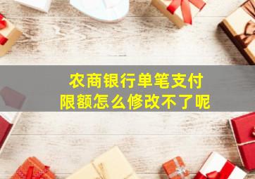 农商银行单笔支付限额怎么修改不了呢