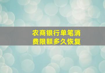 农商银行单笔消费限额多久恢复