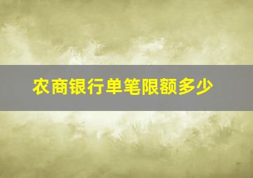 农商银行单笔限额多少