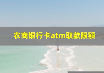 农商银行卡atm取款限额