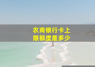 农商银行卡上限额度是多少