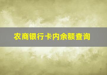 农商银行卡内余额查询