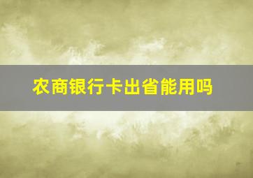 农商银行卡出省能用吗