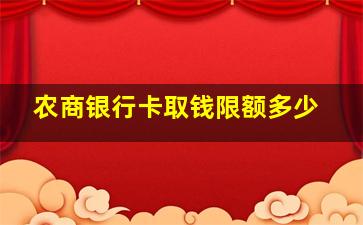 农商银行卡取钱限额多少