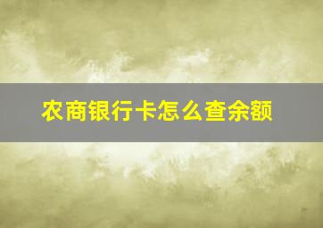 农商银行卡怎么查余额