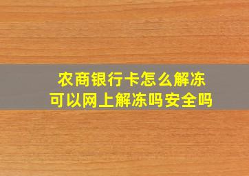 农商银行卡怎么解冻可以网上解冻吗安全吗