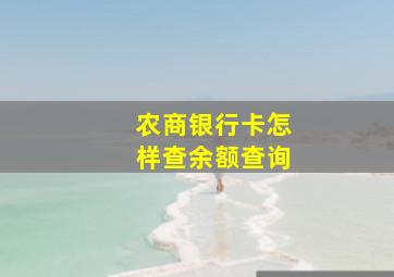 农商银行卡怎样查余额查询