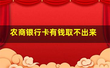 农商银行卡有钱取不出来