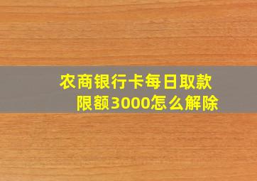 农商银行卡每日取款限额3000怎么解除