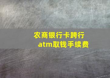 农商银行卡跨行atm取钱手续费