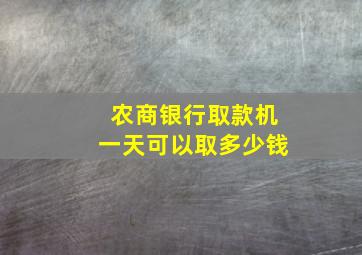 农商银行取款机一天可以取多少钱