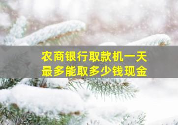 农商银行取款机一天最多能取多少钱现金