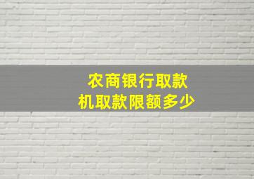 农商银行取款机取款限额多少