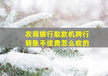 农商银行取款机跨行转账手续费怎么收的