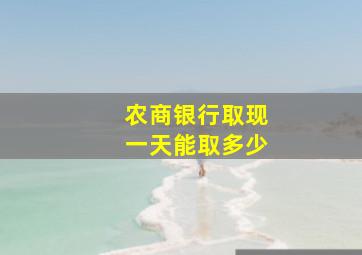 农商银行取现一天能取多少