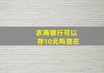 农商银行可以存10元吗现在