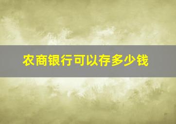 农商银行可以存多少钱