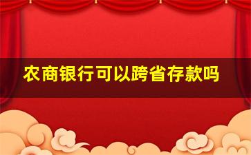 农商银行可以跨省存款吗