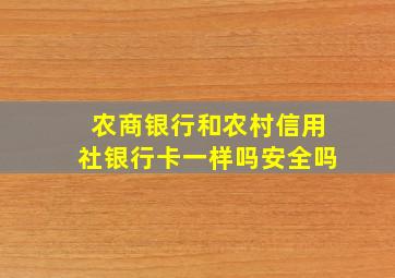 农商银行和农村信用社银行卡一样吗安全吗