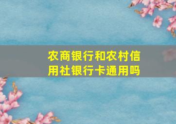 农商银行和农村信用社银行卡通用吗