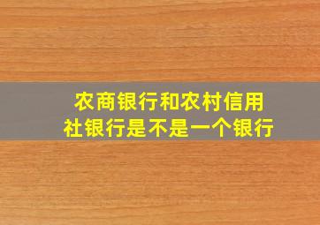 农商银行和农村信用社银行是不是一个银行