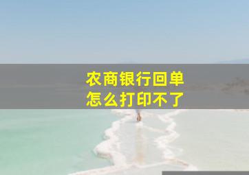 农商银行回单怎么打印不了