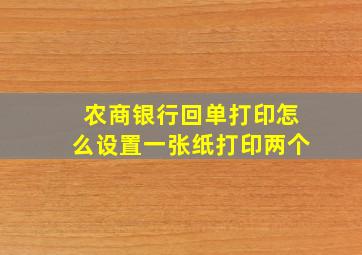 农商银行回单打印怎么设置一张纸打印两个