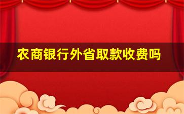 农商银行外省取款收费吗