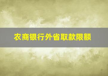 农商银行外省取款限额