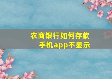 农商银行如何存款手机app不显示