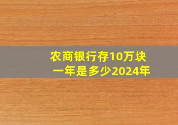 农商银行存10万块一年是多少2024年