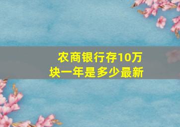 农商银行存10万块一年是多少最新