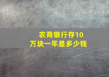 农商银行存10万块一年是多少钱