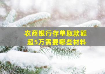 农商银行存单取款额超5万需要哪些材料