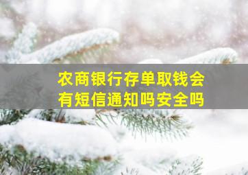 农商银行存单取钱会有短信通知吗安全吗