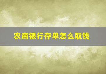 农商银行存单怎么取钱