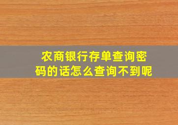 农商银行存单查询密码的话怎么查询不到呢