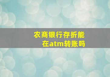 农商银行存折能在atm转账吗