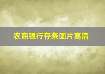 农商银行存条图片高清