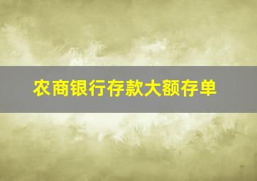 农商银行存款大额存单