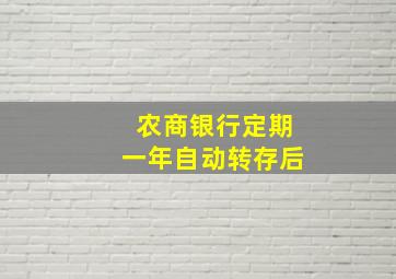 农商银行定期一年自动转存后