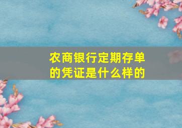 农商银行定期存单的凭证是什么样的