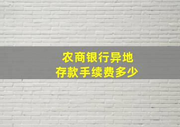 农商银行异地存款手续费多少