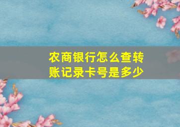 农商银行怎么查转账记录卡号是多少