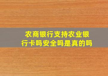 农商银行支持农业银行卡吗安全吗是真的吗