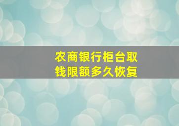 农商银行柜台取钱限额多久恢复