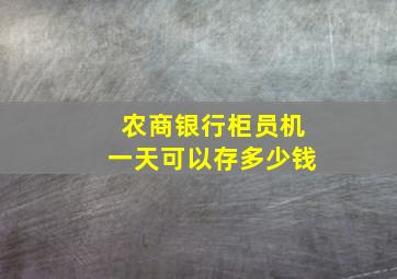 农商银行柜员机一天可以存多少钱