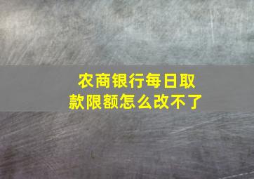 农商银行每日取款限额怎么改不了