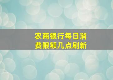 农商银行每日消费限额几点刷新