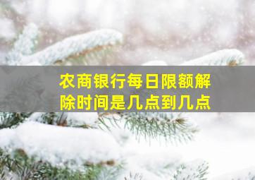 农商银行每日限额解除时间是几点到几点